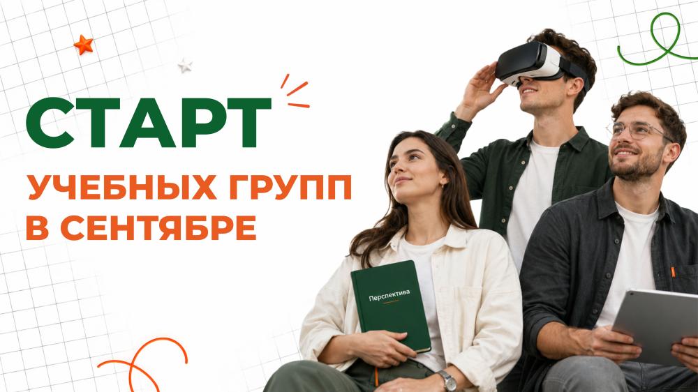 Старт учебных групп в сентябре: выбирайте направление для обучения в «Перспективе» 