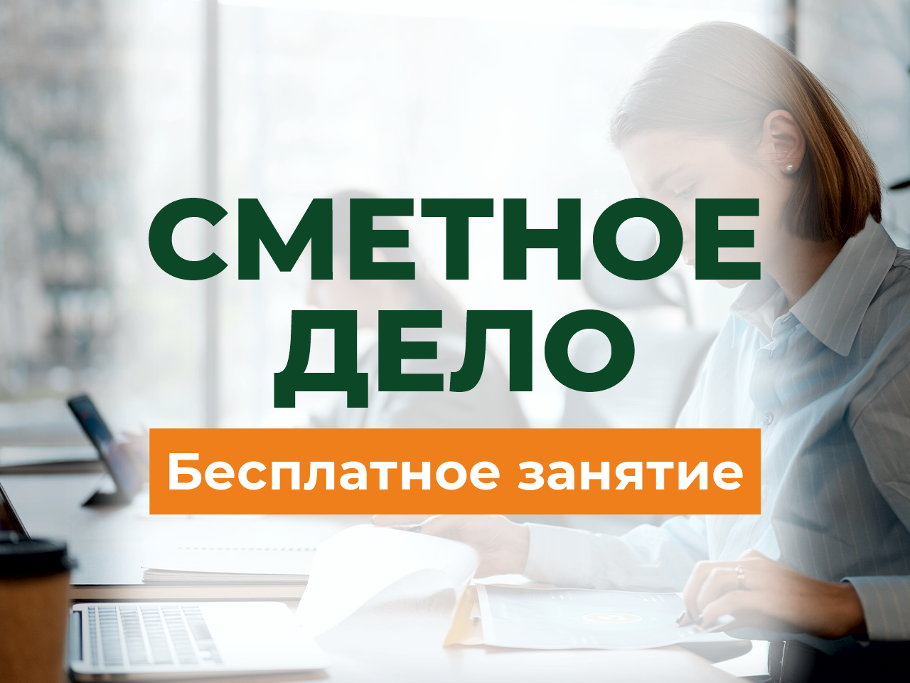 БЕСПЛАТНОЕ первое занятие по сметному делу! БЕСПЛАТНОЕ первое занятие по сметному делу!