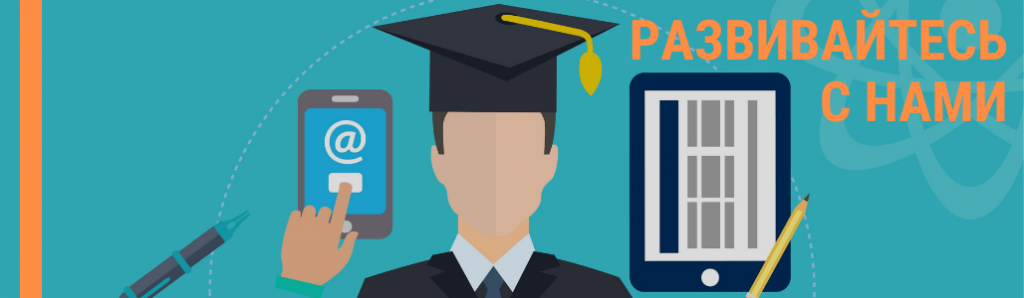 РАЗВИВАЙТЕСЬ С НАМИ.png РАЗВИВАЙТЕСЬ С НАМИ.png